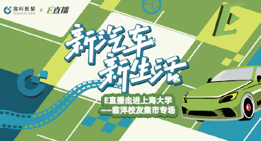 E直播“高校行”：上海大学站完美收官，新营销助力新汽车